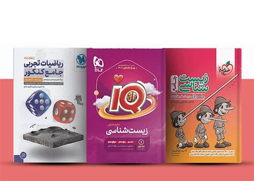 کتاب های کمک درسی معروف و پرفروش رشته تجربی از نگاه مرجع فروش کتب کمک درسی