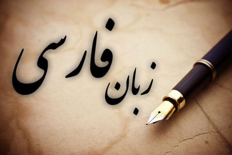 زبان فارسی؛ زنده‌ترین میراث هویت، فراتر از مرزها