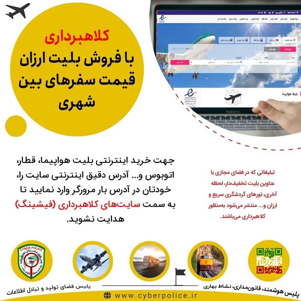 کلاهبرداری با فروش بلیت ارزان‌قیمت سفرهای بین‌شهری
