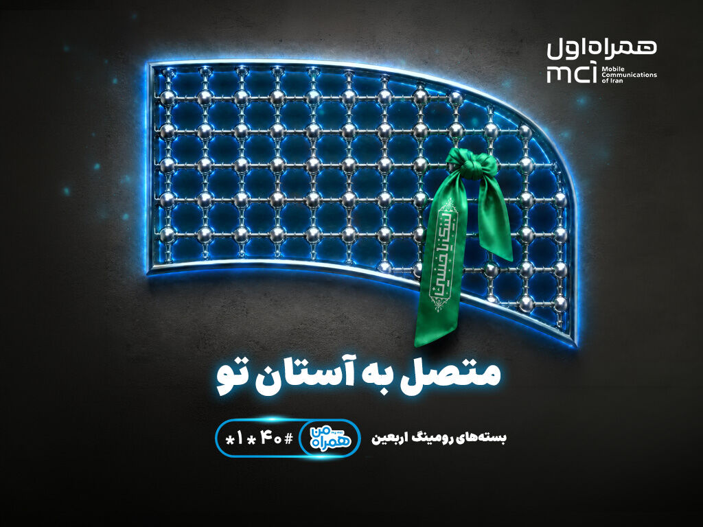 تسهیل ارتباطات زائران اربعین با عرضه بسته‌های متنوع رومینگ همراه اول