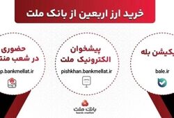 افزایش ظرفیت پذیرش مشتریان در بانک ملت برای فروش حضوری و غیرحضوری ارز اربعین

