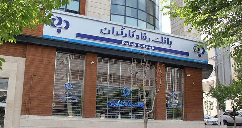 لیست شعب کشیک بانک رفاه امروز پنجشنبه ۳۰ مرداد ۱۴۰۴