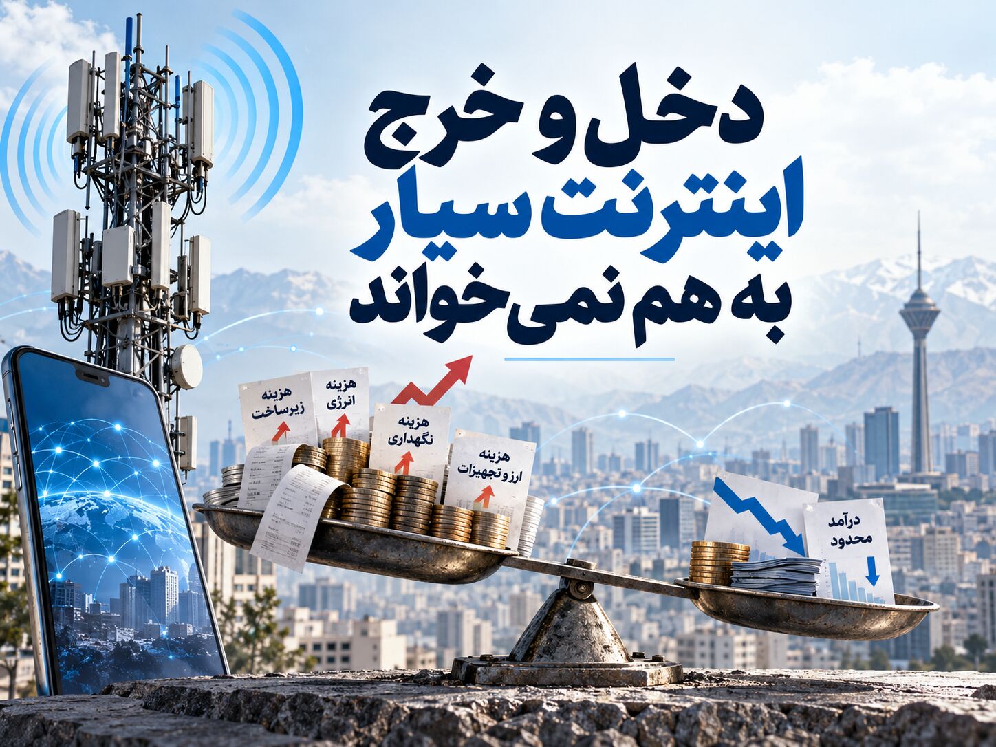 دخل و خرج اینترنت سیار به هم نمی‌خواند

