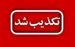 ۶ ادعای نادرست که در ۲۴ ساعت گذشته تکذیب شدند