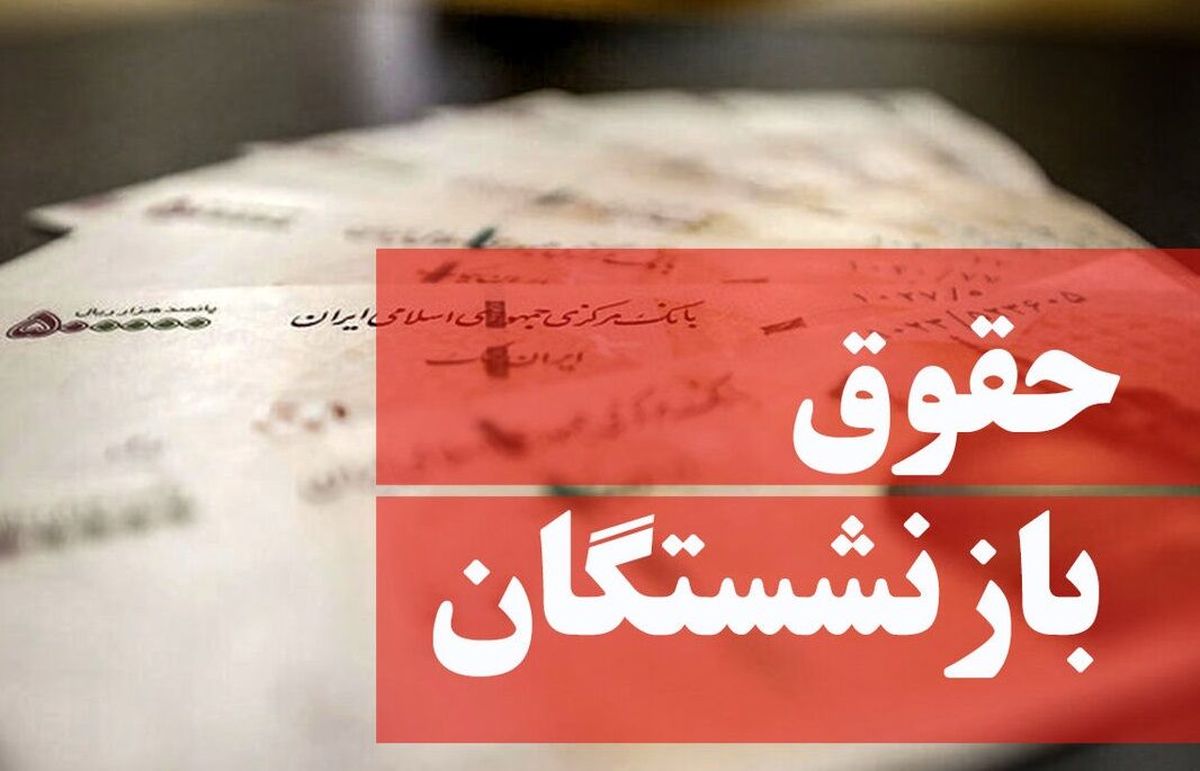 آغاز واریز حقوق بازنشستگان با افزایش 38درصدی از فردا