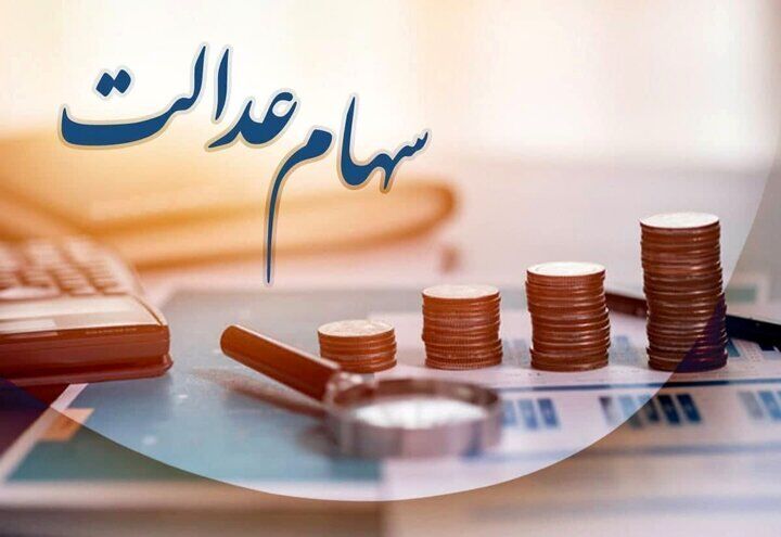 سهام عدالت از این تاریخ قابل خرید و فروش می‌شود