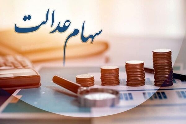 اعلام زمان واریز سود سهام عدالت با این مشخصات


