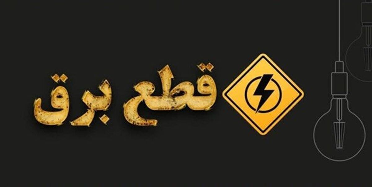 برنامه قطعی برق استان البرز و شهر کرج فردا دوشنبه 13 مرداد 1404