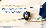 
مانده حساب برخی مشتریان به‌ روزرسانی می‌شود