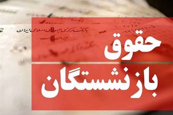 چرا حقوق شهریور ماه بازنشستگان تامین اجتماعی کمتر از مقدار همیشگی واریز شد؟