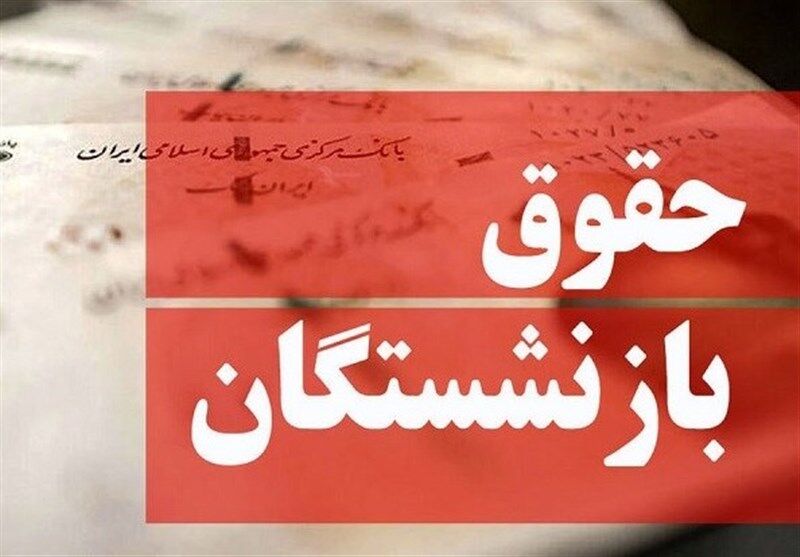 انتشار جدول افزایش حقوق بازنشستگان نیروهای مسلح در سال ۱۴۰۴ +‌ جدول