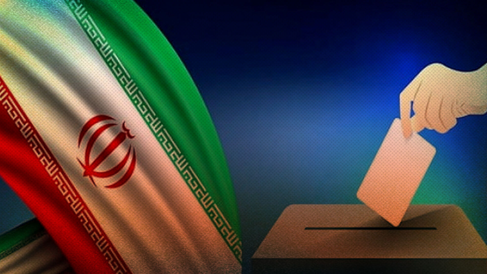 رخدادی بی‌سابقه در تهران؛ هیچ نامزدی حدنصاب رای برای ورود به مجلس را نیاورد!