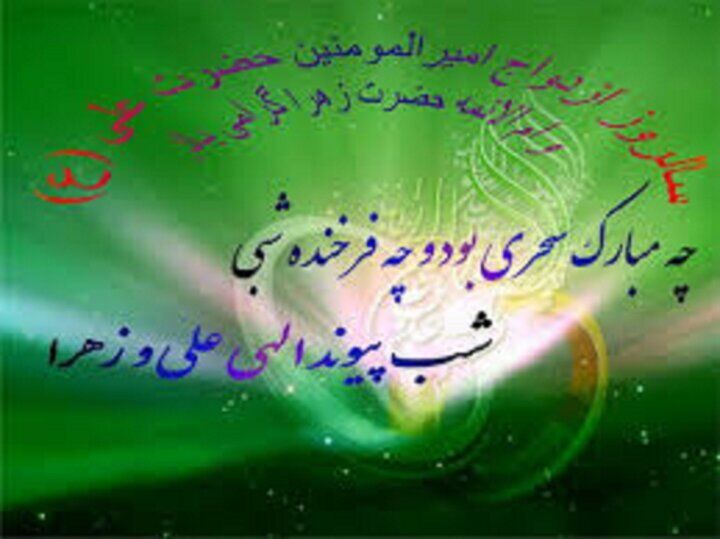 ازدواجی به پاکی وحی؛ گرامی‌داشت سالروز پیوند آسمانی حضرت علی و حضرت فاطمه