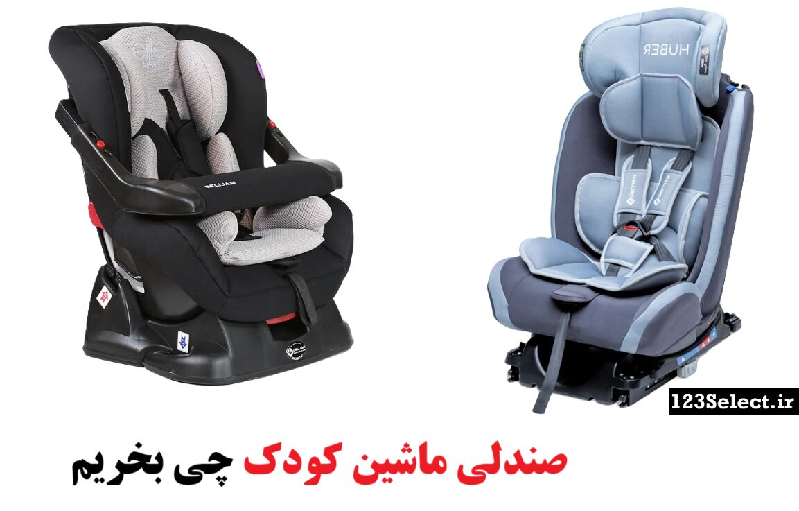 صندلی ماشین کودک چی بخریم 

