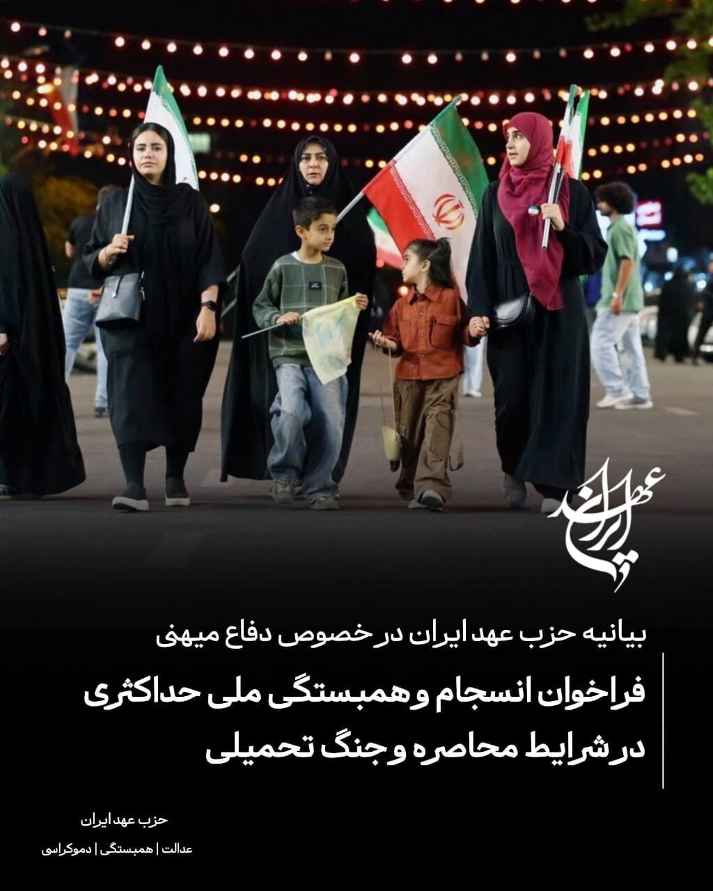 فراخوان حزب عهد ایران برای انسجام و همبستگی ملی حداکثری در شرایط محاصره و دفاع میهنی

