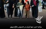فراخوان حزب عهد ایران برای انسجام و همبستگی ملی حداکثری در شرایط محاصره و دفاع میهنی


