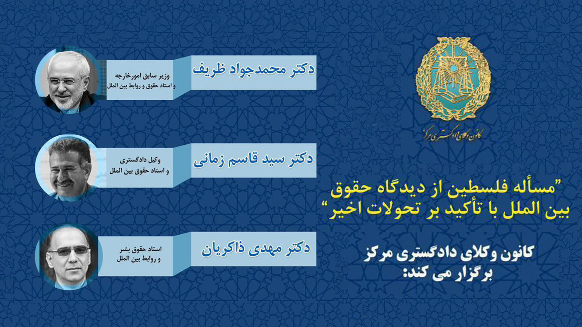 ظریف در نشست «فلسطین در حقوق بین‌الملل» چه گفت؟ + ویدئوی مشروح نشست