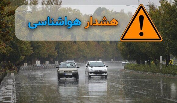 هشدار نارنجی هواشناسی برای گیلان