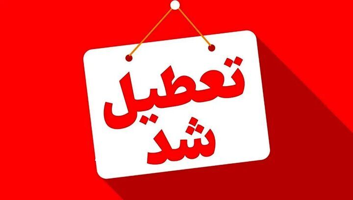 کدام استان‌ها، چهارشنبه تعطیل هستند؟