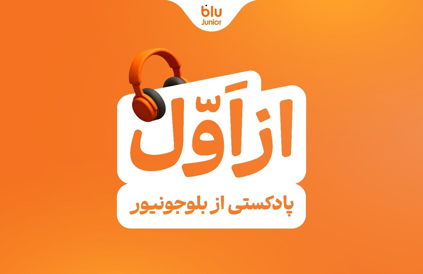 بلوجونیور ماموریت خود را با رونمایی از پادکست «از اول» ادامه می‌دهد