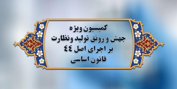 بررسی لایحه بودجه سال ۱۴۰۱ روی میز کمیسیون جهش و رونق تولید 