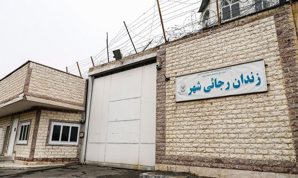 مقدمات تعطیلی زندان رجایی‌شهر در حال انجام است