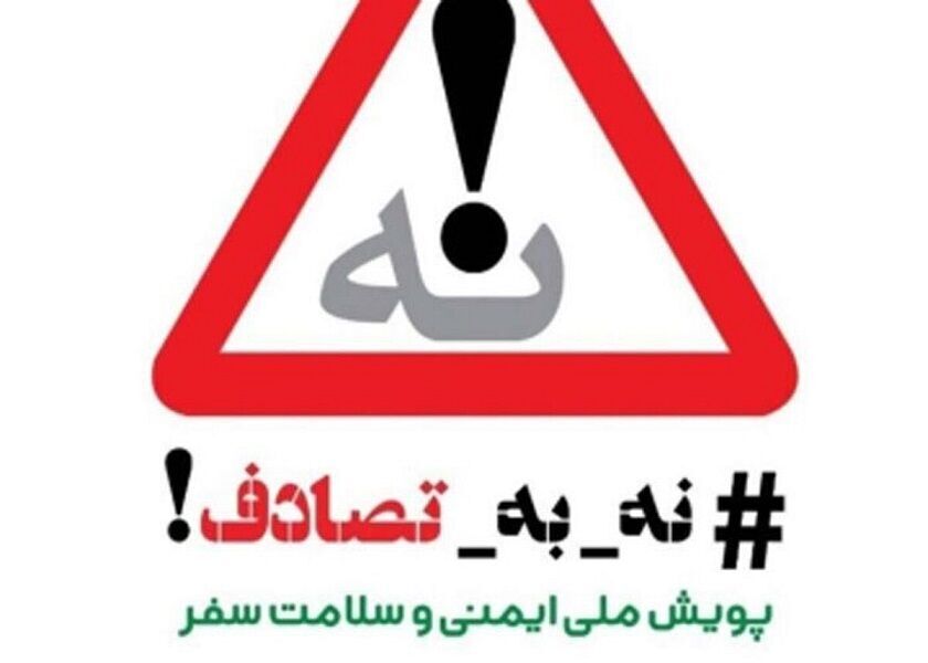 #نه_به_تصادف از رویداد ها و وضعیت تصادفات جاده‌ای (جمعه ٨ فروردین ۱۴۰۴)