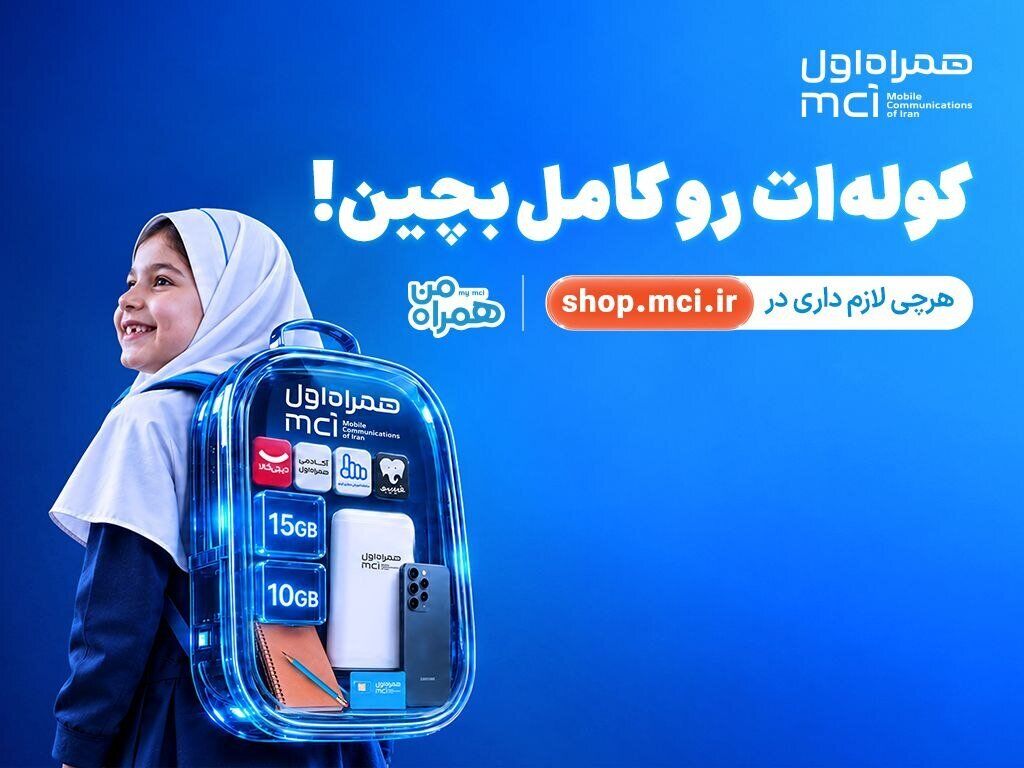 «کوله‌ات را کامل بچین»؛ پیشنهادهای ویژه همراه اول برای شروع سال تحصیلی
