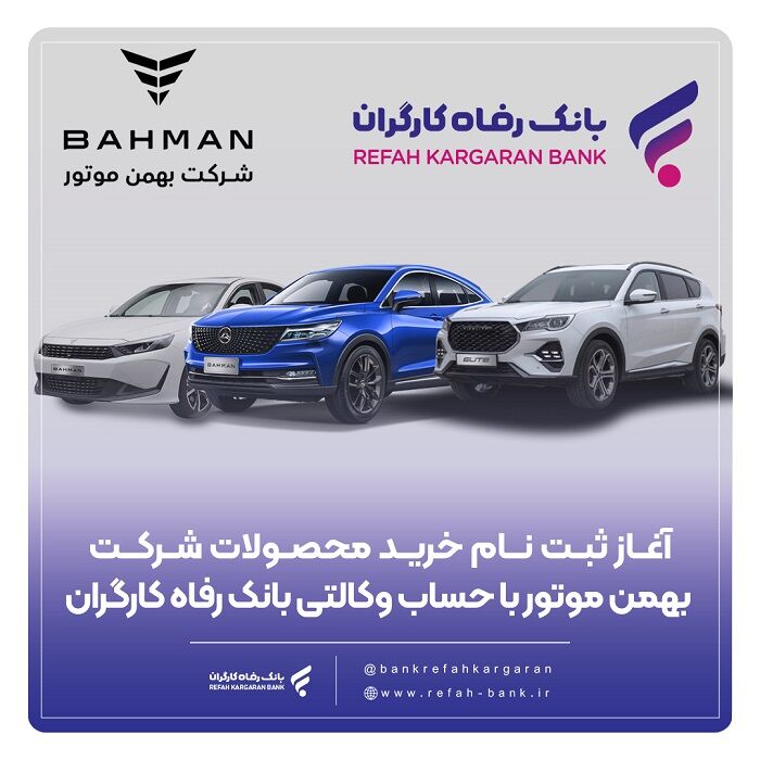 خرید محصولات شرکت بهمن موتور با حساب وکالتی بانک رفاه کارگران