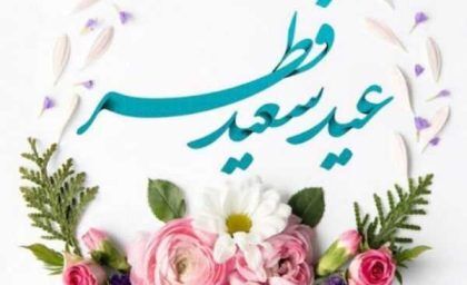 کدام کشورها امروز را عید فطر اعلام کردند؟