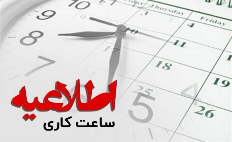 ساعت کاری کارمندان قوه قضائیه تغییر کرد + جزئیات