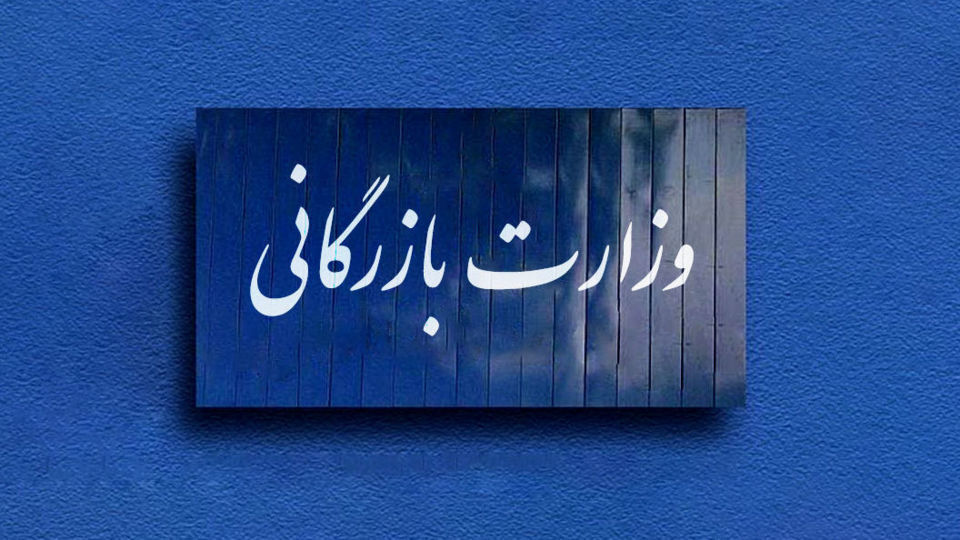لایحه وزارت بازرگانی به مجلس رفت