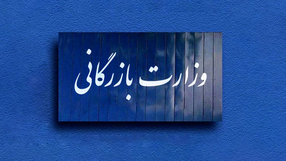 هزینه تشکیل وزارت بازرگانی برای دولت چقدر تمام می‌شود؟