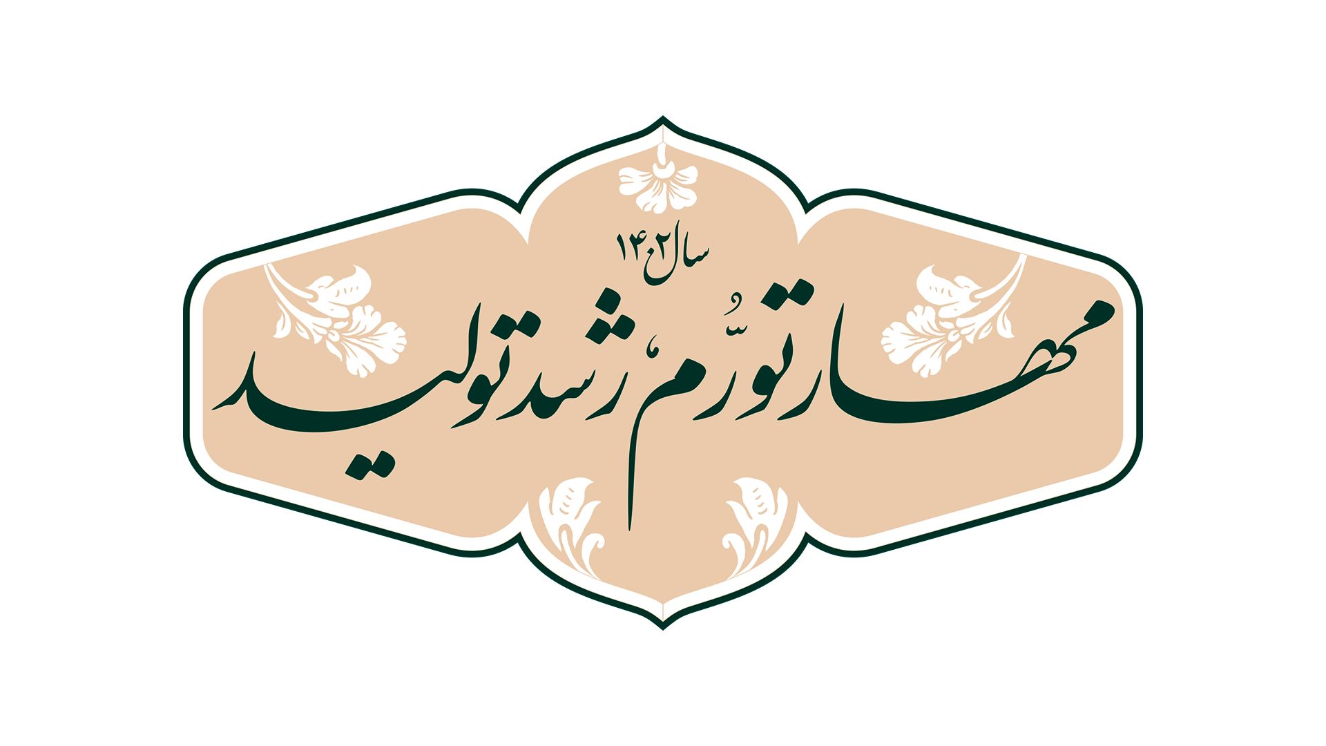 دانلود لوگو و نشان باکیفیت سال ۱۴۰۲ ؛ سال مهار تورم، رشد تولید