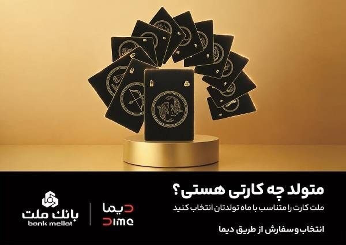 سفارش کارت بانکی با طرح ماه تولد از طریق اپلیلکیشن دیما/ ۳۰ طرح جدید کارت برای مشتریان بانک ملت

