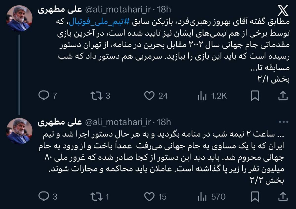 واکنش عجیب علی مطهری به ماجرای باخت ایران مقابل بحرین
