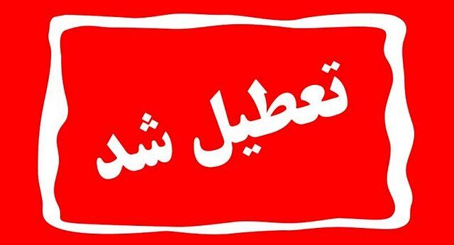 تکلیف تعطیلی بانک‌های تهران فردا پنج‌شنبه 28 آذر مشخص شد