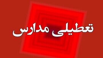 مدارس یک استان دیگر هم فردا یکشنبه 23 دی تعطیل شد