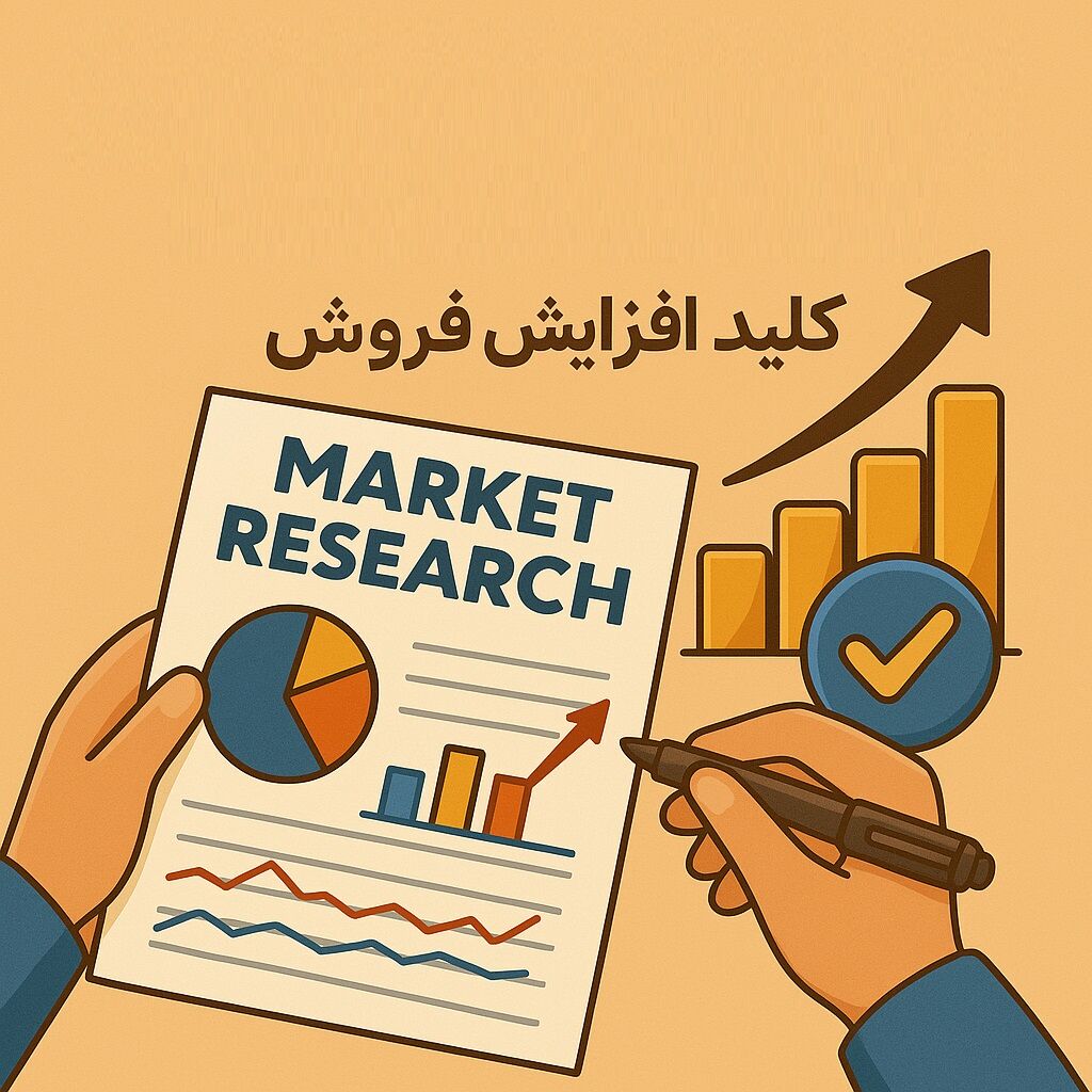 استفاده از شرکت تحقیقات بازار مجرب، کلید افزایش فروش
