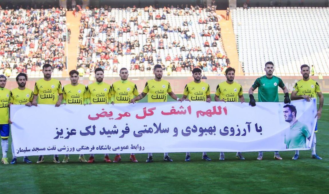 فرشید لک بازیکن سابق نفت مسجد سلیمان دار فانی را وداع گفت