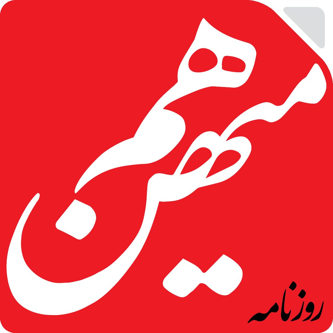 خشونت کلامی معترضان ناشی از خشم انباشته شده و خشونت کرداری طرف مقابل است