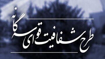 با اصرار نمایندگان؛ طرح شفافیت قوای سه‌گانه به مجمع تشخیص رفت