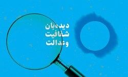 مهمترین ایراد طرح شفافیت مجلس استثنائات آن است که سازوکار مشخصی برای آن تعیین نشده