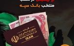  اعلام جزئیات دریافت ارز اربعین در شعب منتخب بانک سپه 

