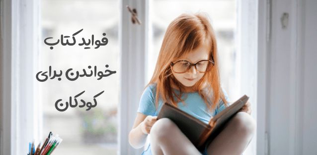 فواید کتاب خواندن برای کودکان