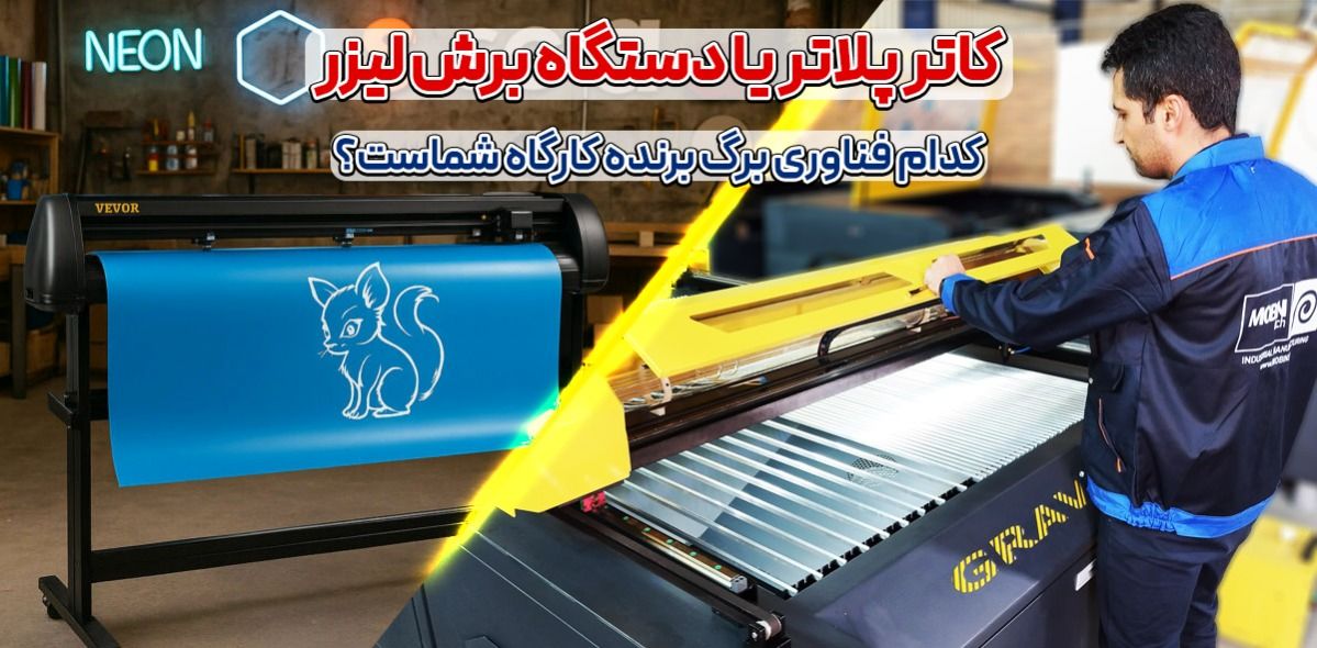 مقایسه دستگاه کاتر پلاتر با دستگاه برش لیزر؛ کدام فناوری برگ برنده کارگاه شماست؟
