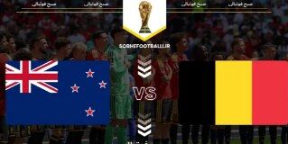 جام جهانی ۲۰۲۶؛ ساعت بازی نیوزیلند و بلژیک