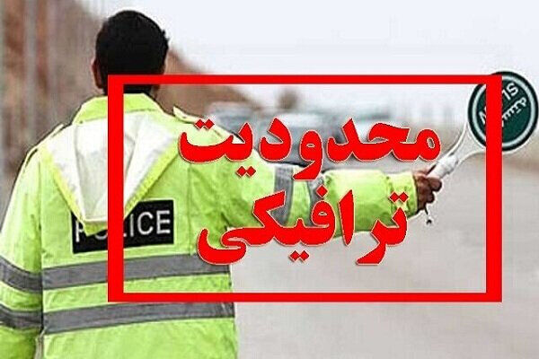 اعلام محدودیت‌های ترافیکی در جاده‌های شمالی/ مسیرها یک‌طرفه می‌شوند