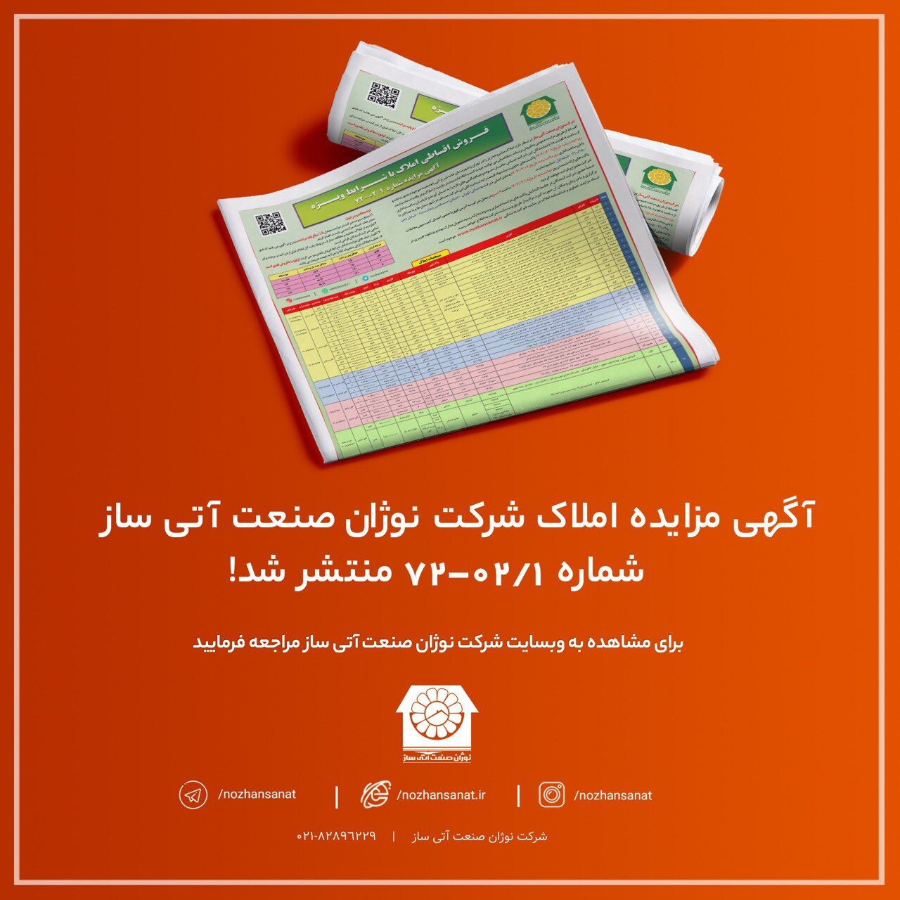 آگهی مزایده املاک شماره ۱/۰۲-۷۲ شرکت نوژان صنعت آتی ساز