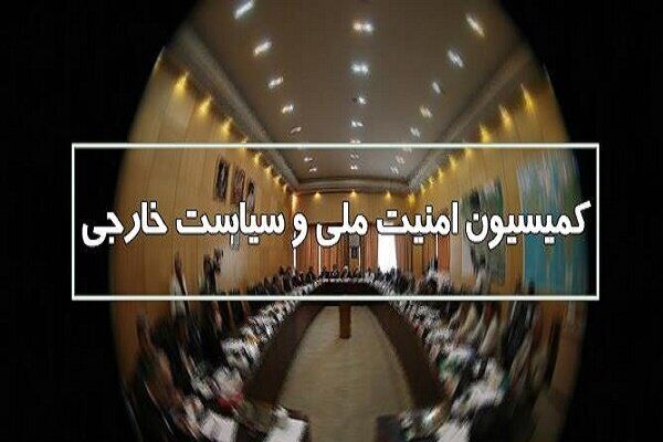 در نشست فوق‌العاده کمیسیون امنیت ملی درباره طرح پارلمان اروپا علیه سپاه  چه گذشت؟